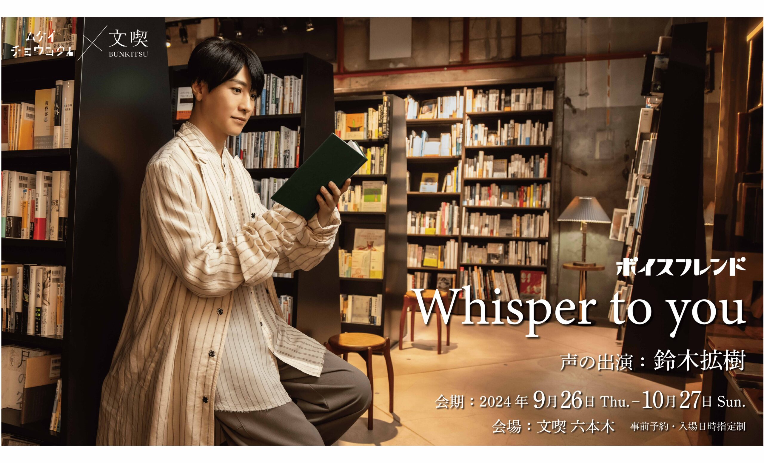 9月26日から開催の「文喫 六本木」で本屋を旅する没入体験企画「ボイスフレンド Whisper to  you」チケットを8月29日より販売開始！<br>Aurisを活用した没入型音声体験「ボイスフレンド」とイマーシブシアター団体「ムケイチョウコク」の初 コラボ作品 ...